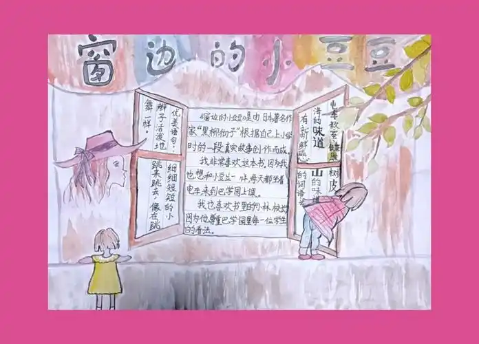 窗边的小豆豆手抄报