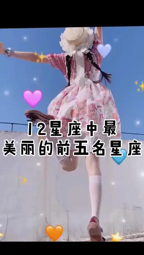 最美的星座女 最美的星座女生
