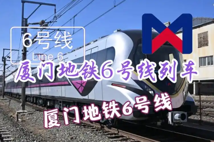 【厦门地铁】厦门地铁6号线列车亮相,头型看起来还挺帅😎