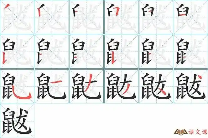鼥字怎么写图解