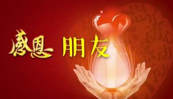 感恩朋友