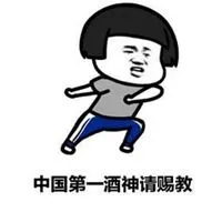 酒神请赐教表情包_微信头像图片大全