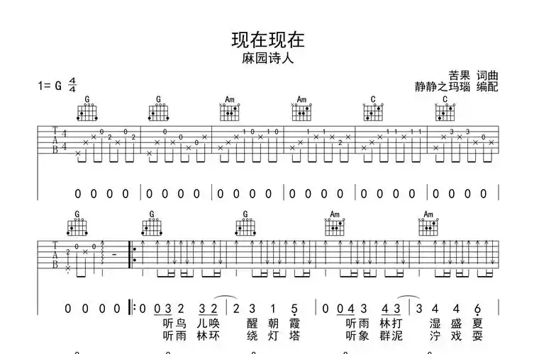 麻园诗人现在现在吉他谱g调原版吉他谱