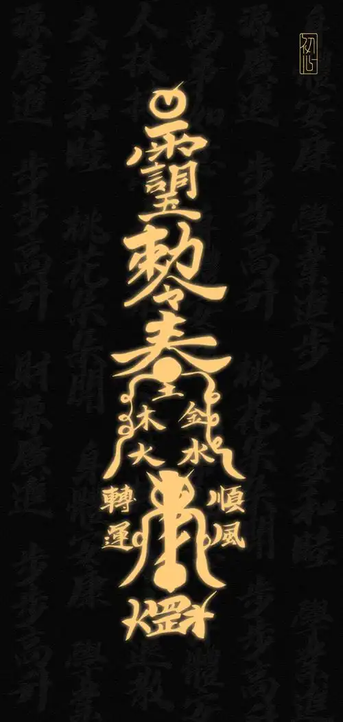 初心易学##道教壁纸##微博云祈福