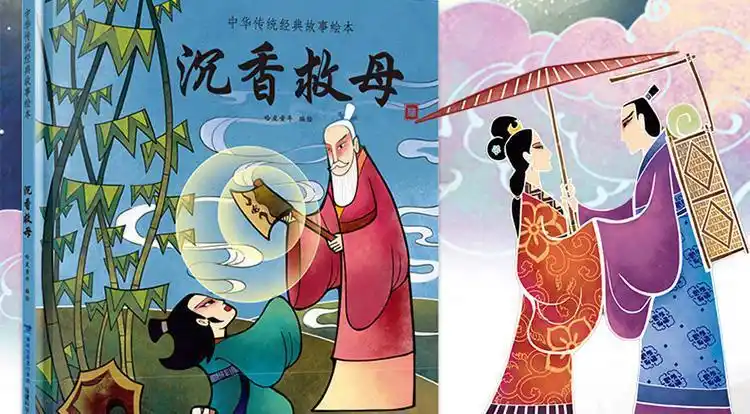 【成语故事】沉香救母精装中国古代神话故事中华传统经典故事寓言