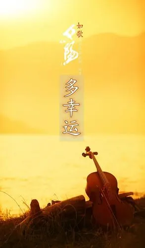 怕错过爱上你的时机 浪漫已经 准备就绪 多幸运 在最美的年纪 遇见你