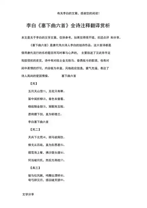 李白塞下曲六首全诗注释翻译赏析