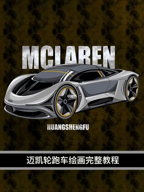 黄胜福插画教学视频迈凯伦概念车绘画过程