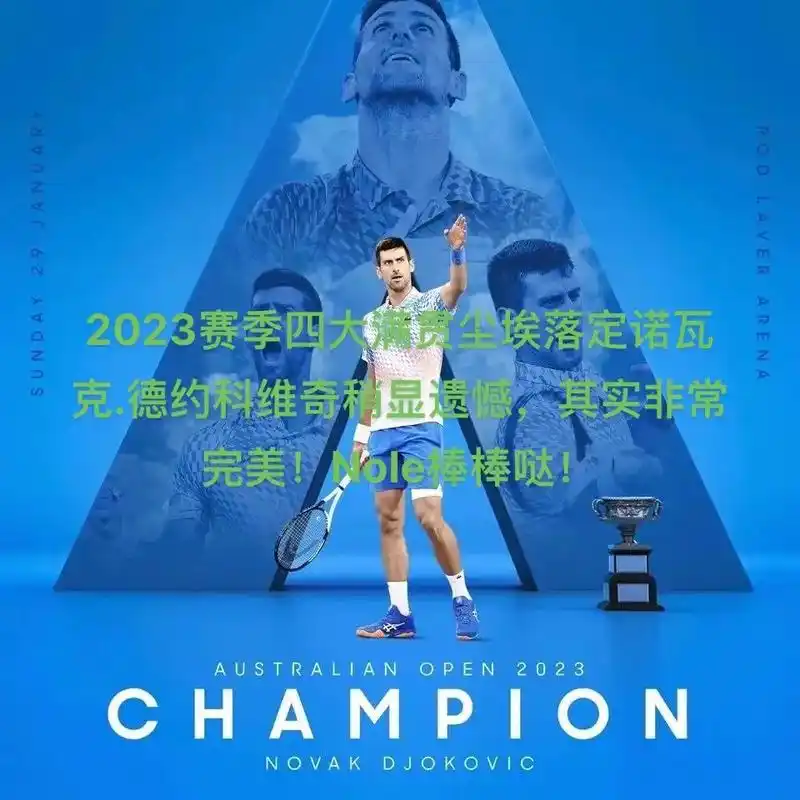 2023四大满贯尘埃落定,诺瓦克.德约科维奇稍显遗憾,其实非 - 抖音