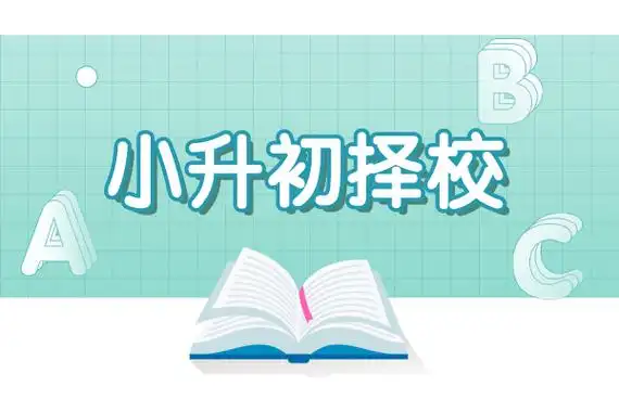 小升初择校,90%家长都踩过的雷区,请您绕道避过