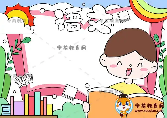 四年级上册语文手抄报超漂亮教程