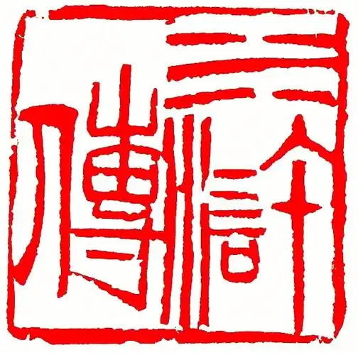 篆刻中国四大名著开篇词