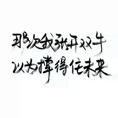 白底黑字 qq背景图