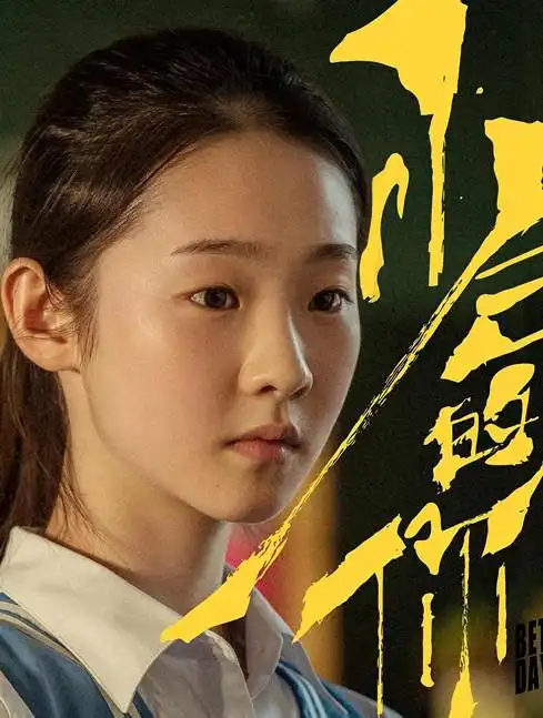 少年的你该死的是魏莱吗还是失格的父母