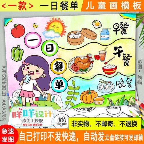 一日餐单食谱绘画黑白线描涂色空白学生营养日健康饮食儿童画模板