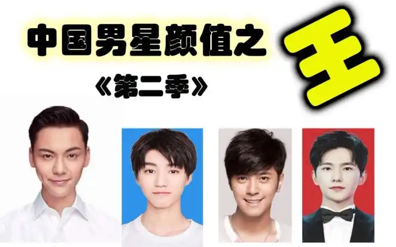陈伟霆,罗志祥,杨洋,王俊凯谁是中国男星颜值之王