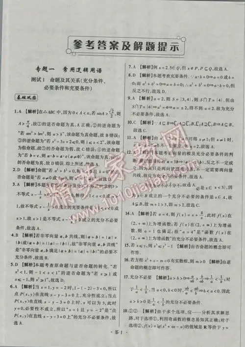 天利38套对接高考单元专题测试卷数学选修1-1人教版答案
