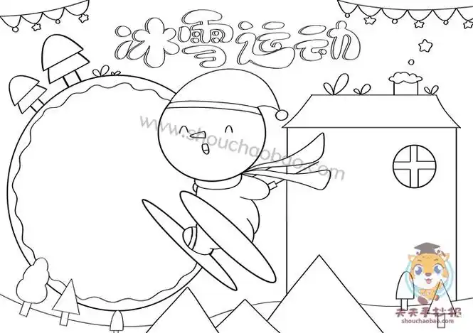 冰雪运动手抄报绘画教程