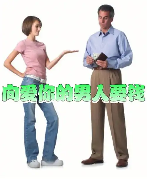 向爱你的男人要钱老公我没钱花了,很多女人不伸手花男人的钱,总觉得