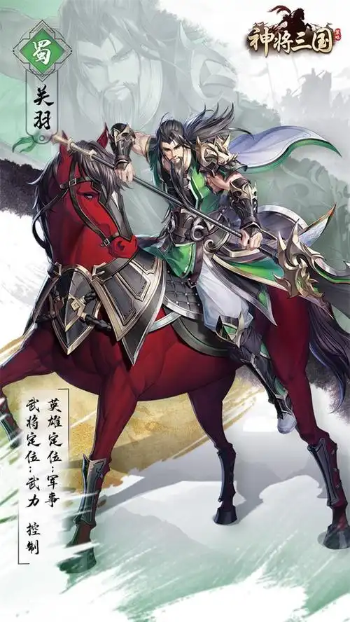 名将榜|《神将三国》武圣大丈夫——关羽