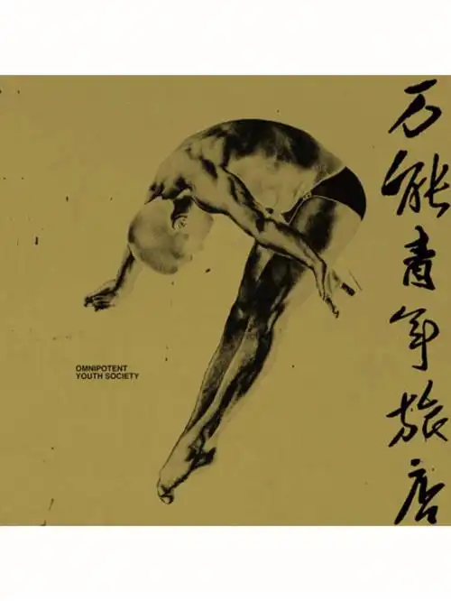 音乐分享万能青年旅店万能青年旅店