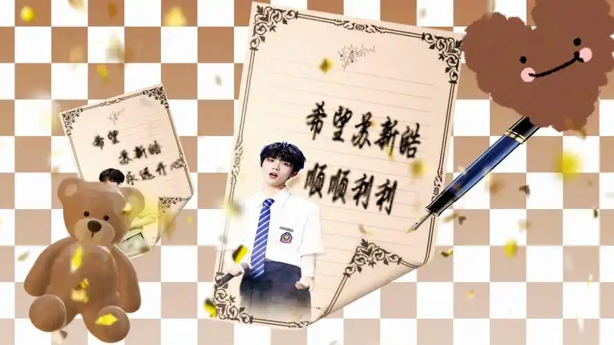 【苏新皓】/生贺/"17岁生日快乐!愿你未来能一直开心"