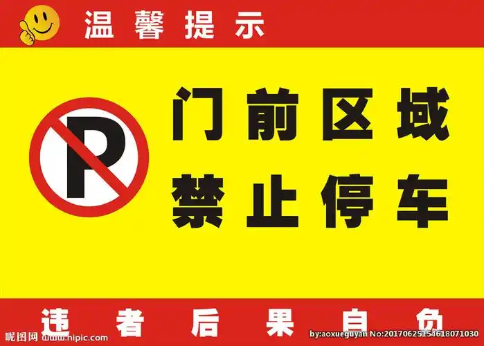 禁止停车 谢绝停车告示牌设计图__其他图标_标志图标_设计图库_昵图网