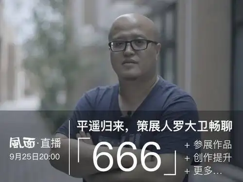 今晚8:00直播 | 平遥归来,罗大卫畅聊「666」,约嘛?