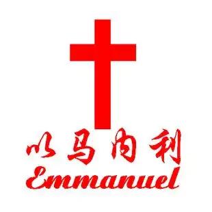反光十字架车贴 基督教礼品%/经文车贴%/以马内利车贴 emmanuel