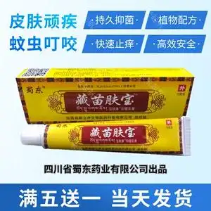 四川蜀东藏苗肤宝抑菌乳软膏王过敏康祛痱除菌瘙止痒滋润洁肤持久
