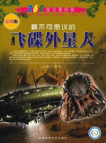 不可思议的飞碟外星人