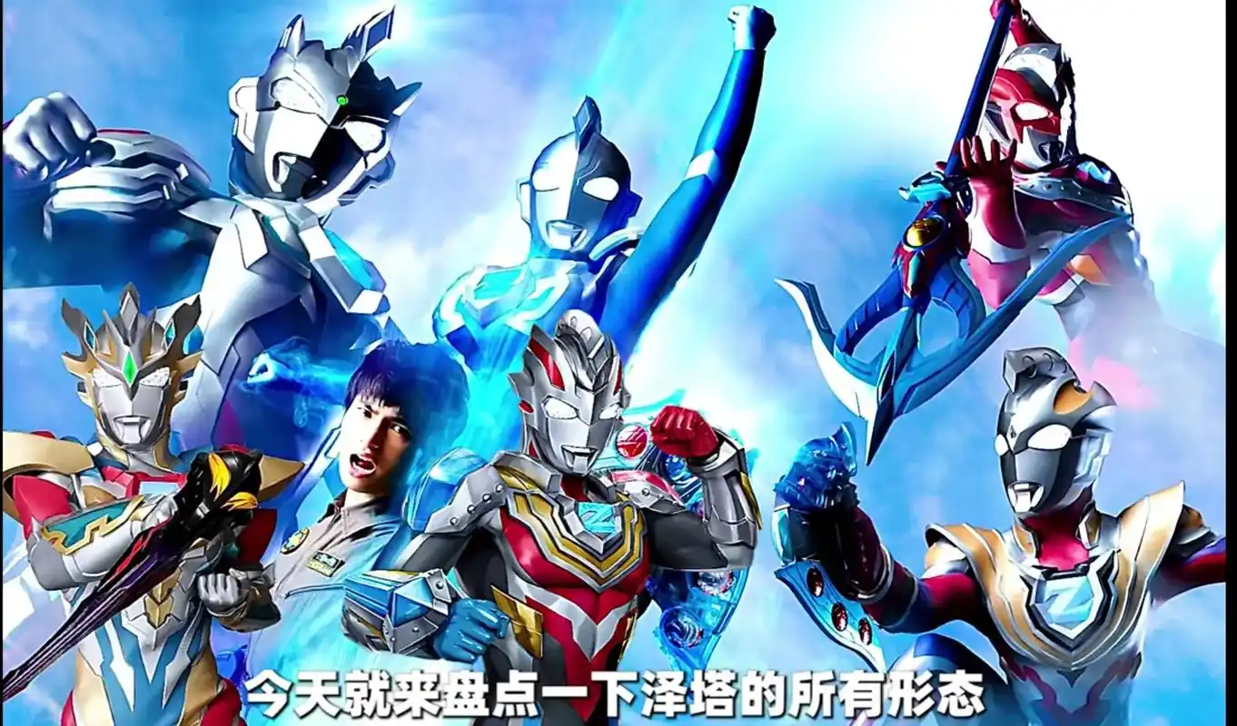 盘点泽塔奥特曼所有形态 - 抖音
