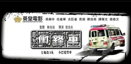 古巨基思漩《冲锋车》战档四月 再现港片经典