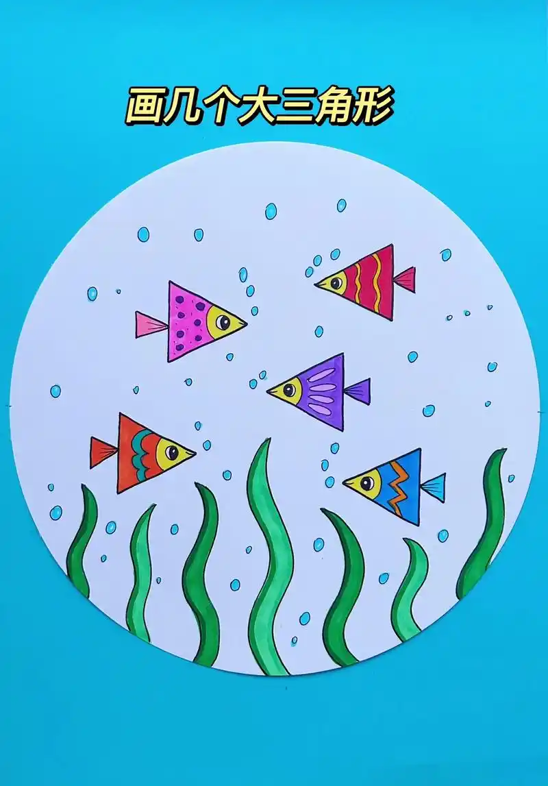 两个三角形就能画出一条可爱的小鱼,简单又漂亮的海底世界这不就 - 抖