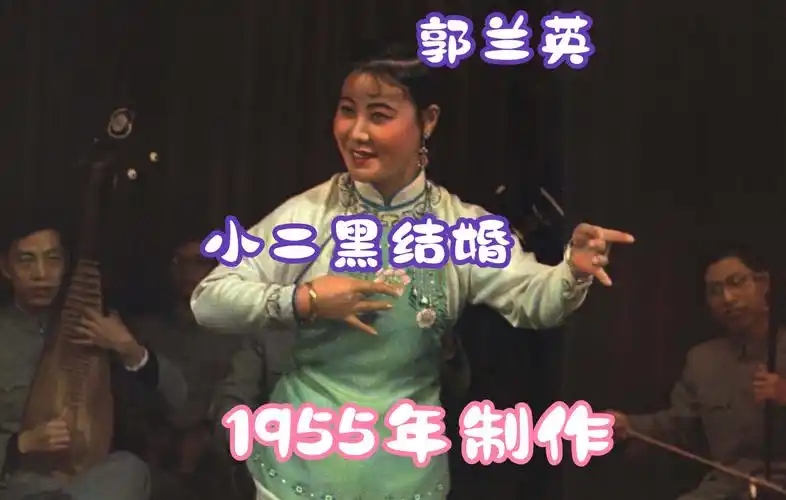 黑胶小二黑结婚郭兰英一