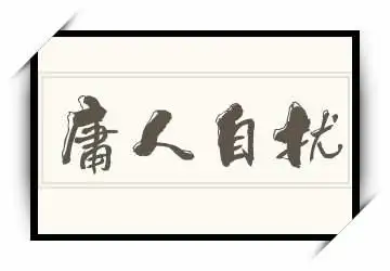 庸人自扰的意思