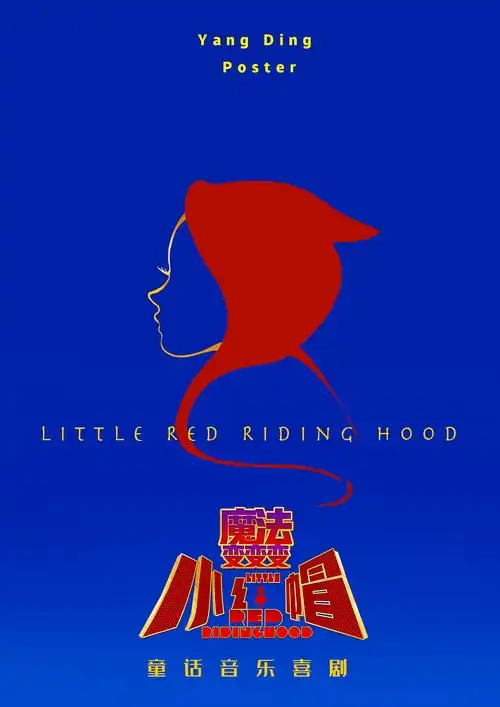 《小红帽》海报绘制