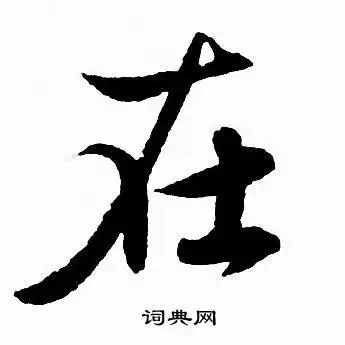 在字行书写法_在行书怎么写好看_在书法图片_词典网