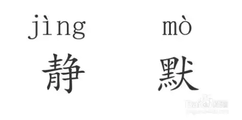 静默的拼音怎么拼