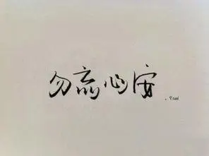 勿忘心安的意思勿忘心安的意思这个词是什么意思呢