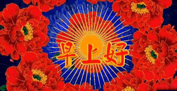 正月廿一早上好祝福语动态图片大全早上问候表情包合集