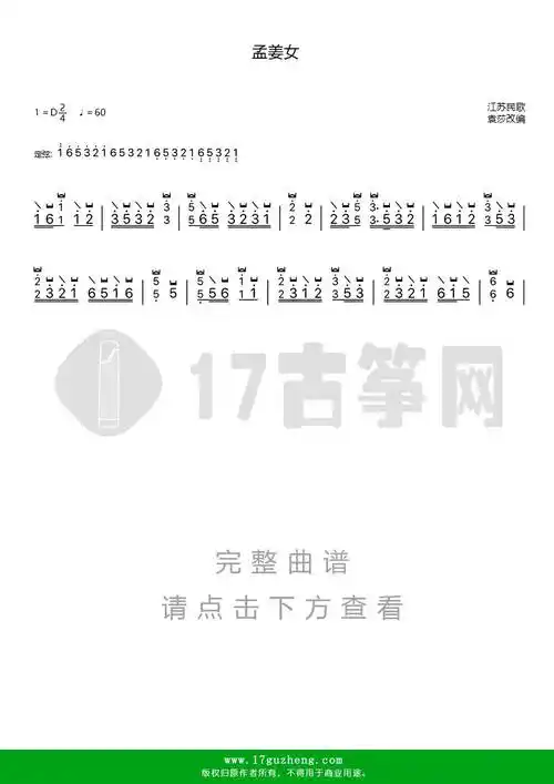 孟姜女(古筝谱-d调单手版-江苏民歌-袁莎改编)