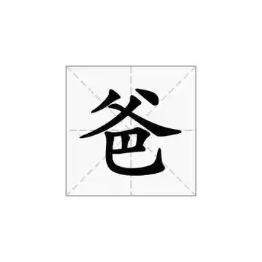 爸字有几画