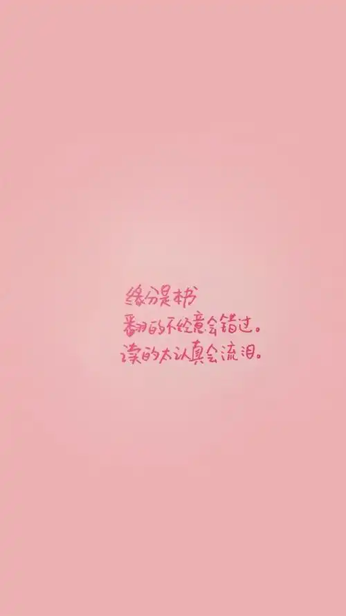 唯美治愈系文字语录图片手机壁纸