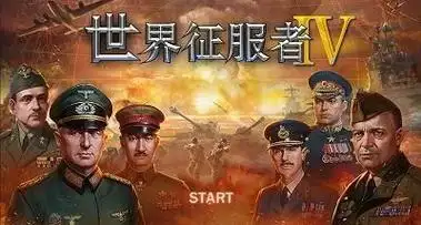 世界征服者4全球版下载安装