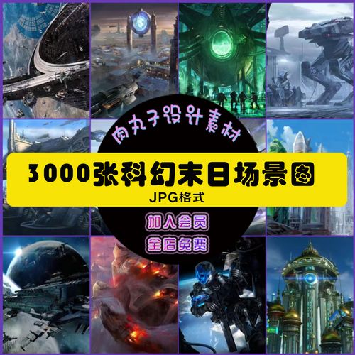 3000张现代科幻末日灾难背景图男频小说封面素材海报设计场景图cg