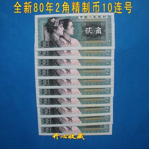 80年2角8002人民币全新原票早期黑签p冠精制币青绿美翠标十10连号