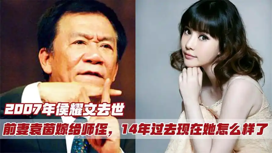 侯耀文去世14年,前妻袁茵嫁给戴志诚,现在的她过得怎么样了?