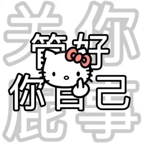 微信热门表情包 | 嘘 懂得都懂