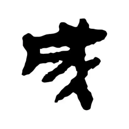 隶书成字